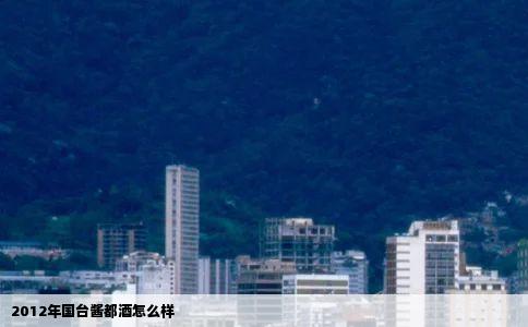 2012年国台酱都酒怎么样
