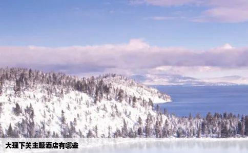 大理下关主题酒店有哪些