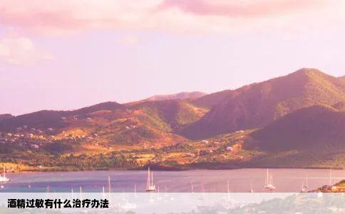 酒精过敏有什么治疗办法