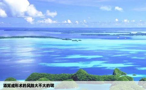 酒窝成形术的风险大不大的呢