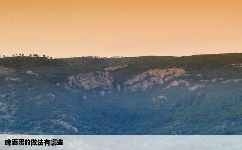 啤酒蛋的做法有哪些