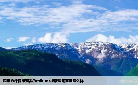 淘宝的柠檬绿茶卖的mikuer绿茶睡眠面膜怎么样