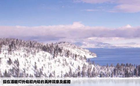 铜在酒精灯外焰和内焰的两种现象及解释