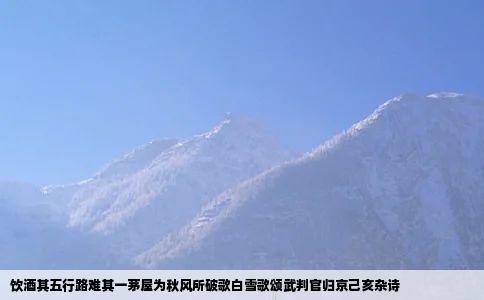 饮酒其五行路难其一茅屋为秋风所破歌白雪歌颂武判官归京己亥杂诗