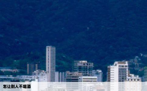 怎让别人不喝酒