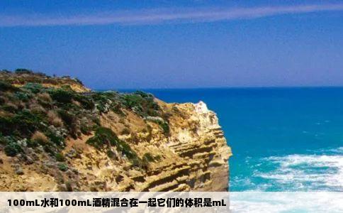 100mL水和100mL酒精混合在一起它们的体积是mL