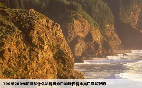 100至200元的酒买什么品牌酱香白酒好性价比高口感又好的