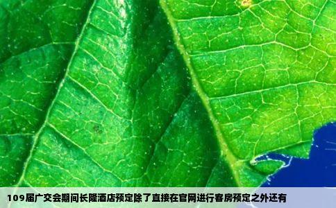 109届广交会期间长隆酒店预定除了直接在官网进行客房预定之外还有