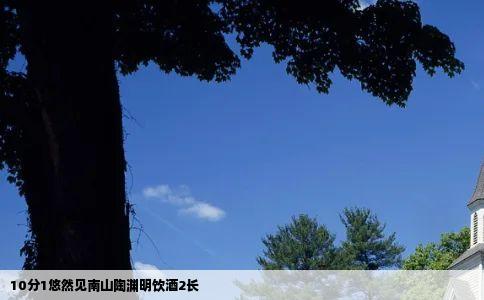 10分1悠然见南山陶渊明饮酒2长