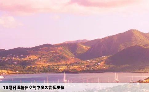 10毫升酒精在空气中多久能挥发掉