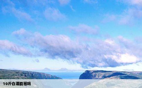 10斤白酒能寄吗