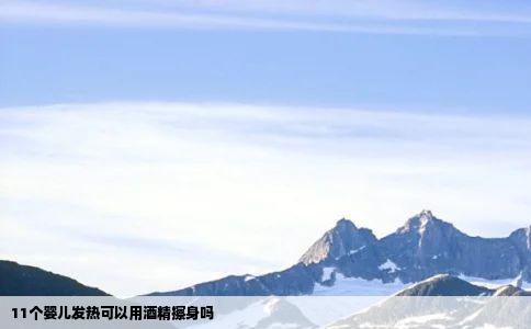 11个婴儿发热可以用酒精擦身吗