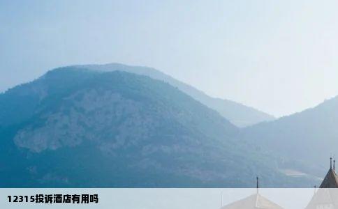 12315投诉酒店有用吗