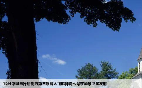 12分中国自行研制的第三艘载人飞船神舟七号在酒泉卫星发射