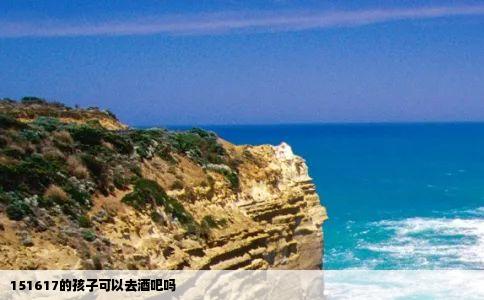 151617的孩子可以去酒吧吗