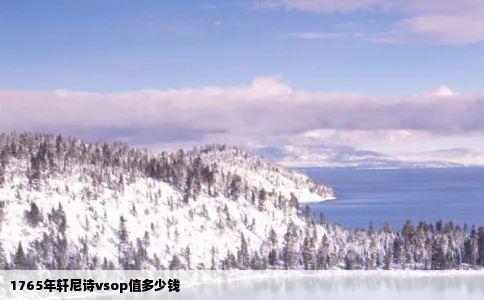 1765年轩尼诗vsop值多少钱