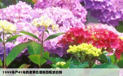 1999年产41年的老茅台酒有四瓶求价格