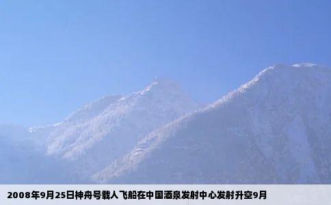 2008年9月25日神舟号载人飞船在中国酒泉发射中心发射升空9月