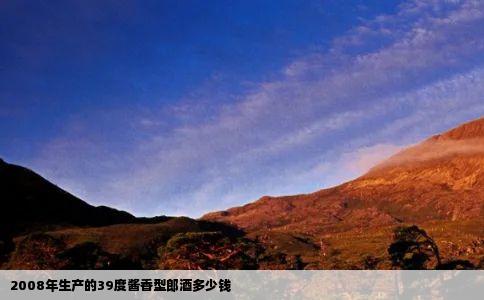 2008年生产的39度酱香型郎酒多少钱