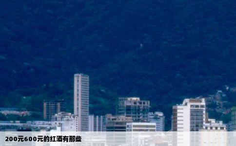 200元600元的红酒有那些