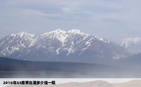 2010年53度茅台酒多少钱一瓶