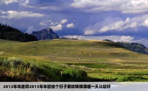 2012年年底和2013年年初找个日子要结婚摆酒哪一天比较好