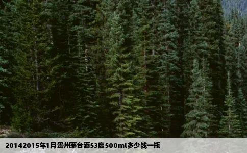 20142015年1月贵州茅台酒53度500ml多少钱一瓶