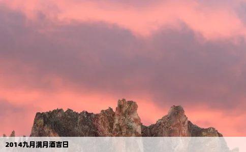 2014九月满月酒吉日