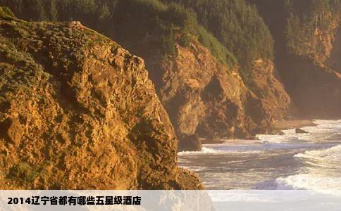 2014辽宁省都有哪些五星级酒店