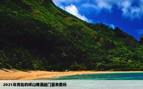 2021年青岛的崂山啤酒城门票免费吗