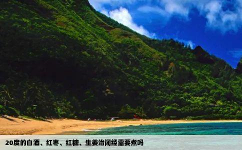 20度的白酒、红枣、红糖、生姜治闭经需要煮吗