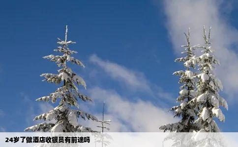 24岁了做酒店收银员有前途吗