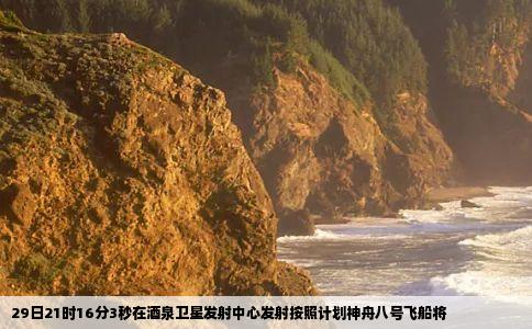 29日21时16分3秒在酒泉卫星发射中心发射按照计划神舟八号飞船将