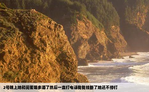 2号晚上她和闺蜜喝多酒了然后一直打电话我我挂断了她还不停打