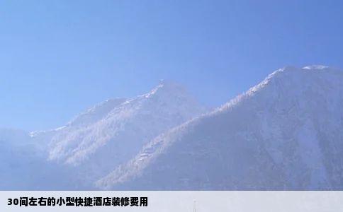 30间左右的小型快捷酒店装修费用