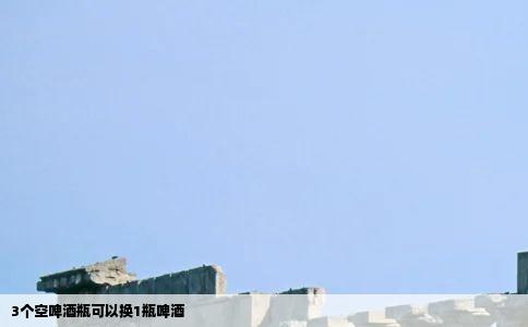 3个空啤酒瓶可以换1瓶啤酒