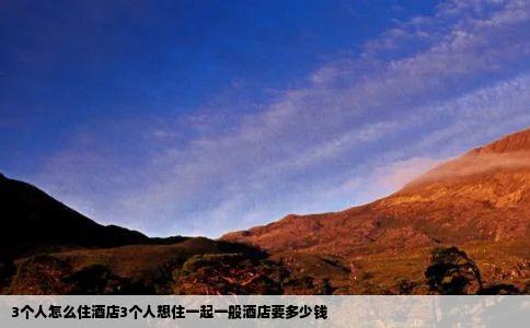 3个人怎么住酒店3个人想住一起一般酒店要多少钱