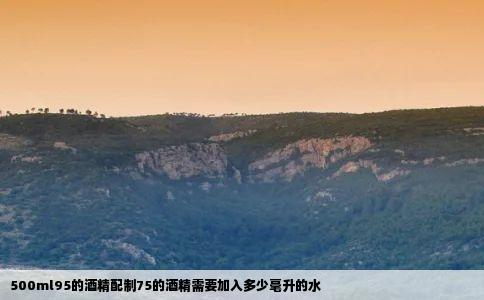 500ml95的酒精配制75的酒精需要加入多少毫升的水