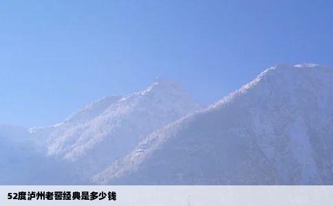 52度泸州老窖经典是多少钱