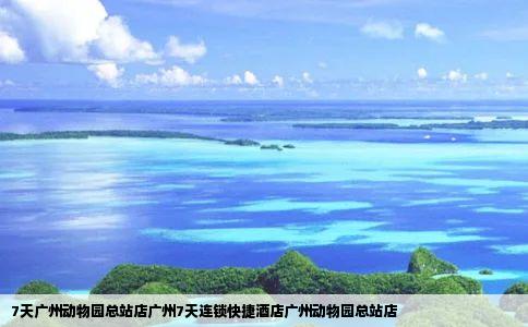 7天广州动物园总站店广州7天连锁快捷酒店广州动物园总站店