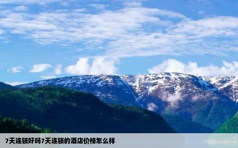 7天连锁好吗7天连锁的酒店价格怎么样