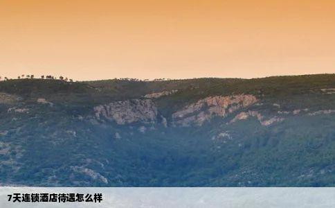 7天连锁酒店待遇怎么样