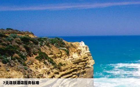 7天连锁酒店服务标准