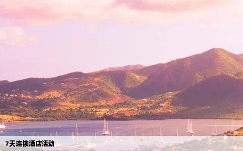 7天连锁酒店活动