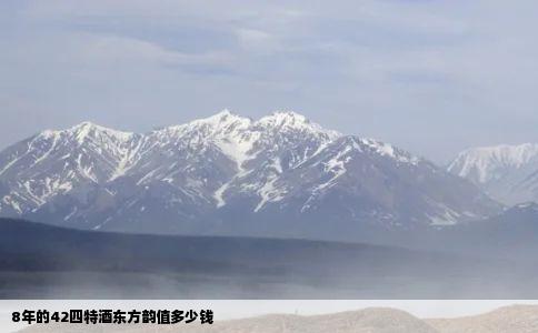 8年的42四特酒东方韵值多少钱