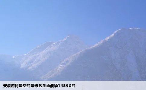 安装游民星空的拿破仑全面战争1489G的