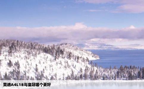 奥迪A4L18与皇冠哪个更好