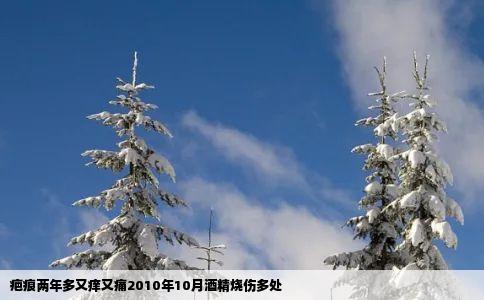 疤痕两年多又痒又痛2010年10月酒精烧伤多处