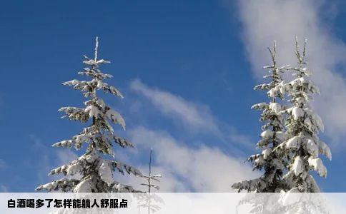 白酒喝多了怎样能躺人舒服点