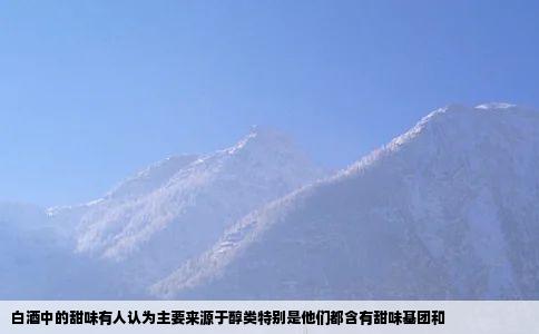 白酒中的甜味有人认为主要来源于醇类特别是他们都含有甜味基团和
